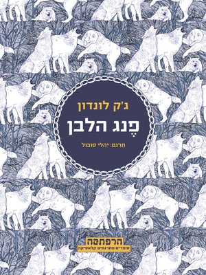 cover image of פנג הלבן (White Fang)